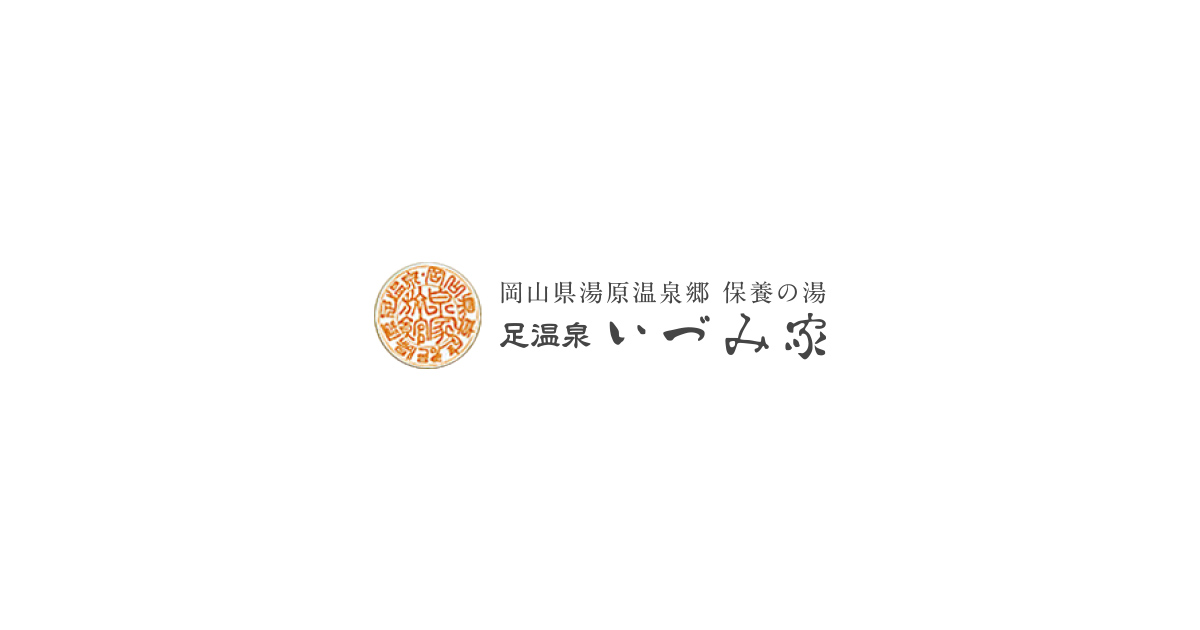 足温泉 いづみ家